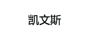 凯文斯