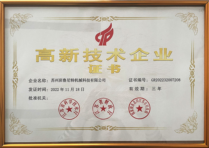 高新技术企业证书