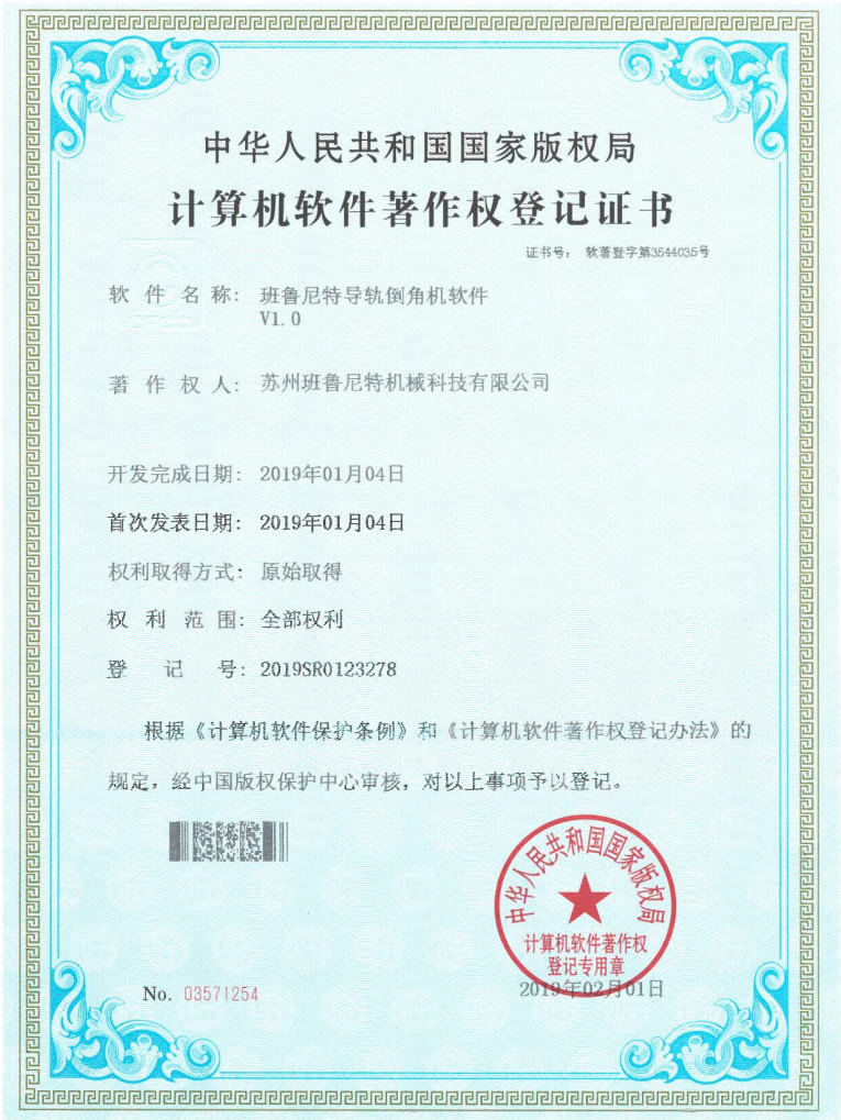 班鲁尼特软著证书